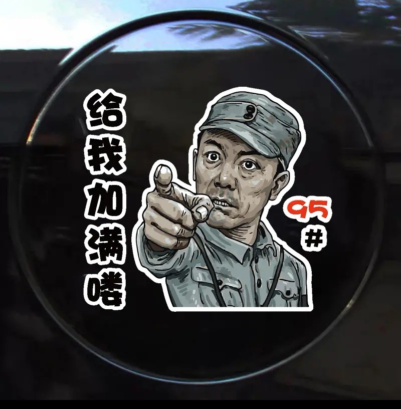 汽车油箱盖贴纸创意李云龙把油给我加满 92 9598加油贴油箱盖装饰