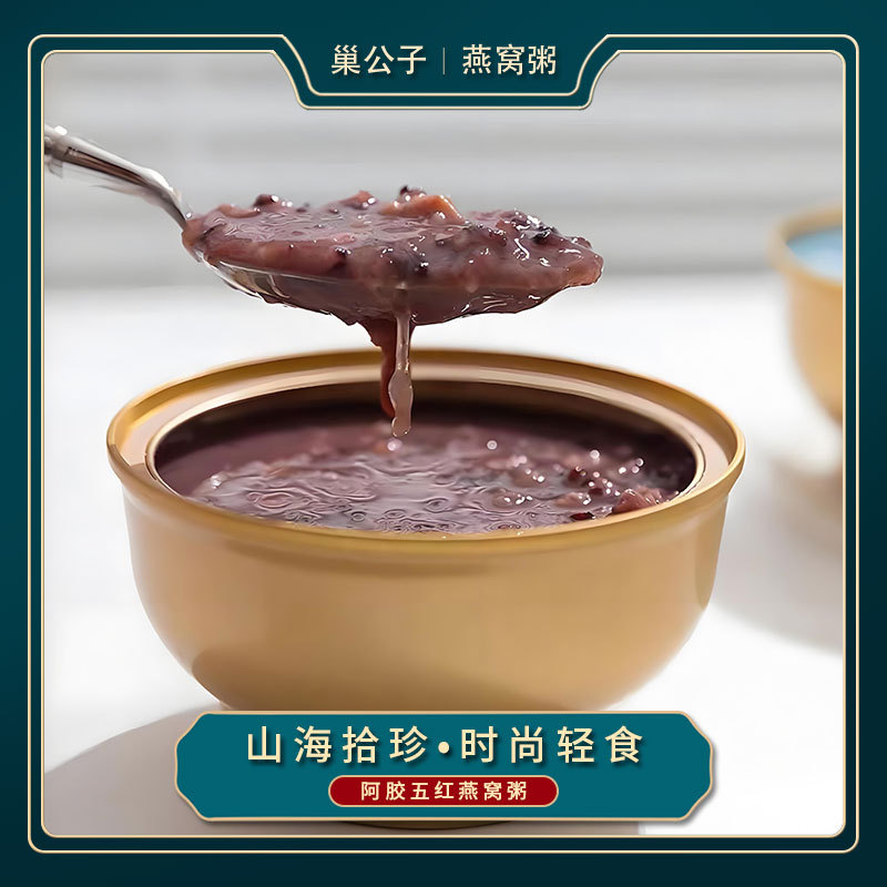 阿胶五红燕窝粥 巢公子 代餐营养 即开即食 现货礼盒装送礼必备