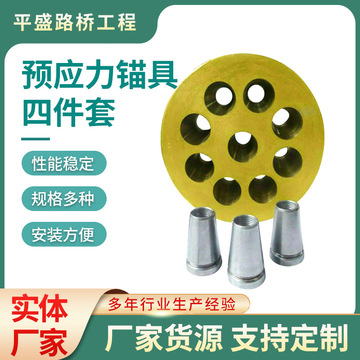 桥梁预应力锚具四件套安装方便款式多样建筑用圆形扁形单孔锚具