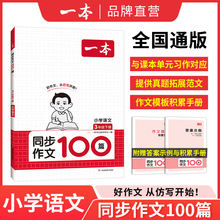 【同步作文100篇】小学语文作文下册赠作文模板积累手册书籍