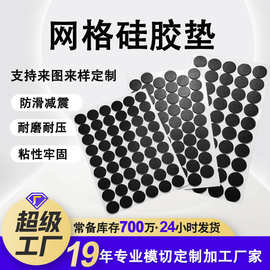网格硅胶垫圆形防滑防撞减震垫片 自粘加厚静音耐磨家具桌椅脚垫