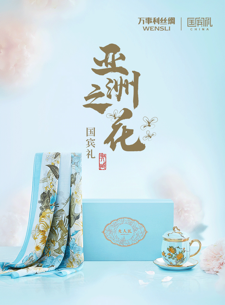 wensli/万事利亚洲之光-夫人礼丝瓷套装(长巾)
