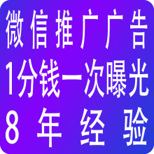 微信推广广告微信朋友圈第五条广告价格