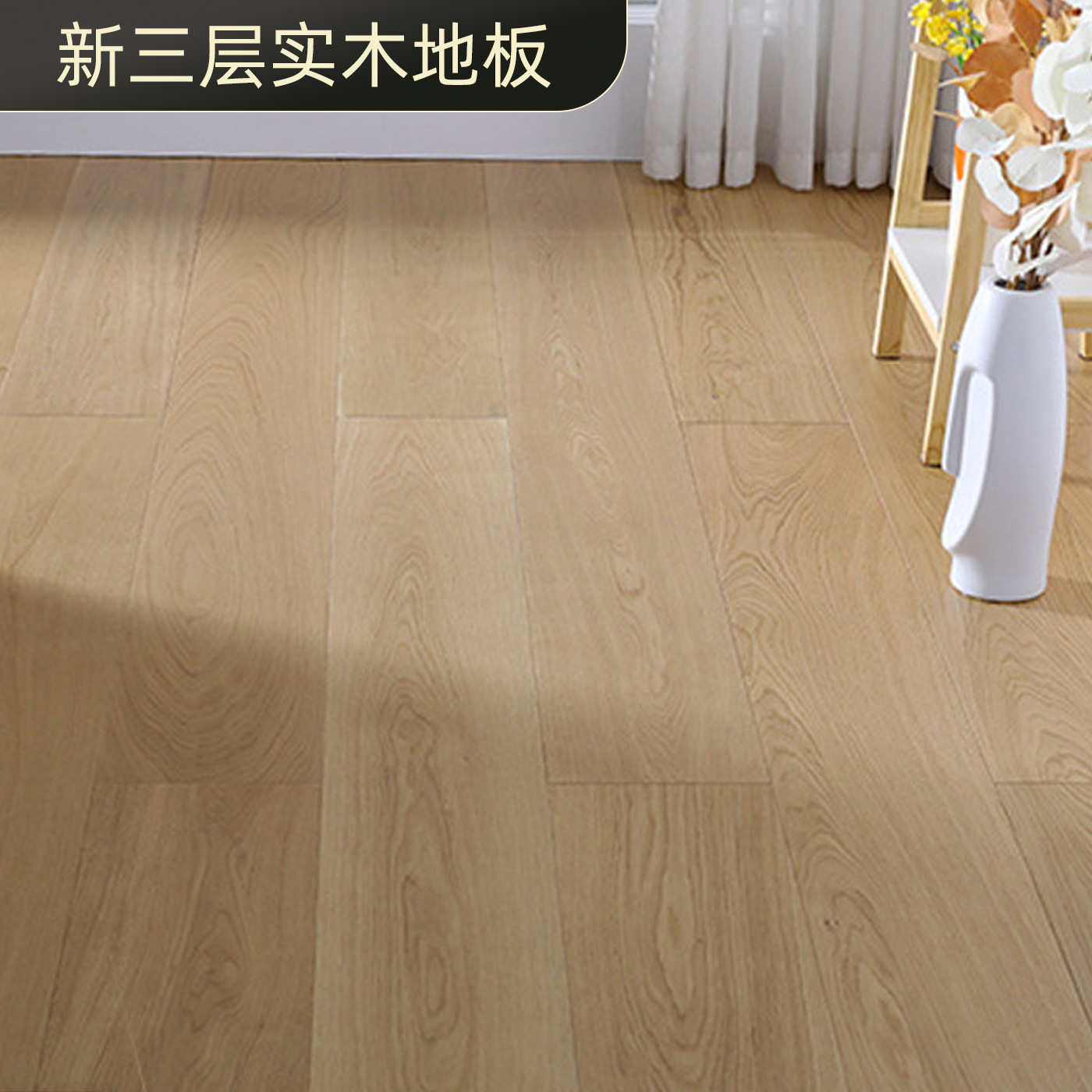 纯三层橡木实木15/3mm地板地暖锁扣环保耐磨日系免漆原木色地板
