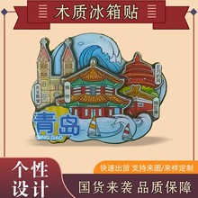 中国青岛城市旅行冰箱贴定制全国各地风景旅游景点冰箱装饰磁性贴