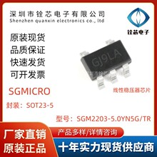 原装正品 SGM2203-5.0YN5G/TR 丝印GJ9** SOT-23-5 稳压器IC芯片