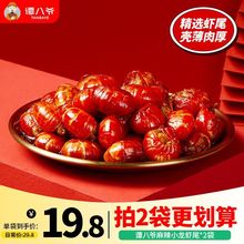 【48小时发货】谭八爷麻辣小龙虾尾100g/袋装即时熟食海味香辣虾