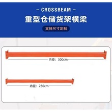 仓库仓储重型货架横梁配件层板立柱横杆跨梁柱子多功能置物架