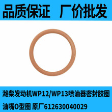 潍柴发动机WP12/WP13喷油器密封胶圈 油嘴O型圈 原厂612630040029