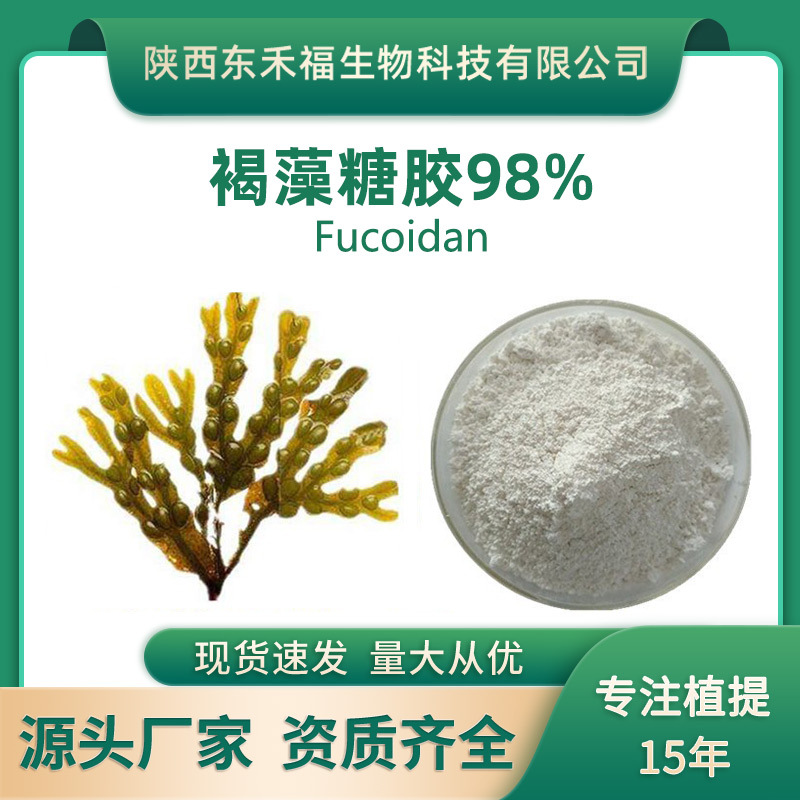 褐藻多糖98%褐藻提取物褐藻多糖硫酸酯fucoidan岩藻多糖100克起售