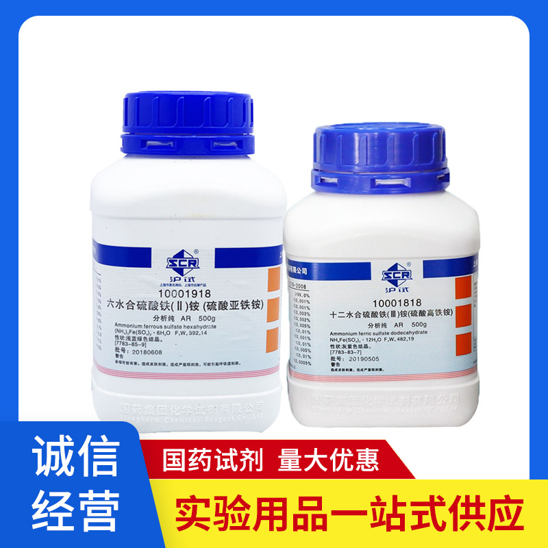 硫酸铁铵 铁铵矾 硫酸高铁铵 十二水合 分析纯硫酸亚铁铵国药试剂