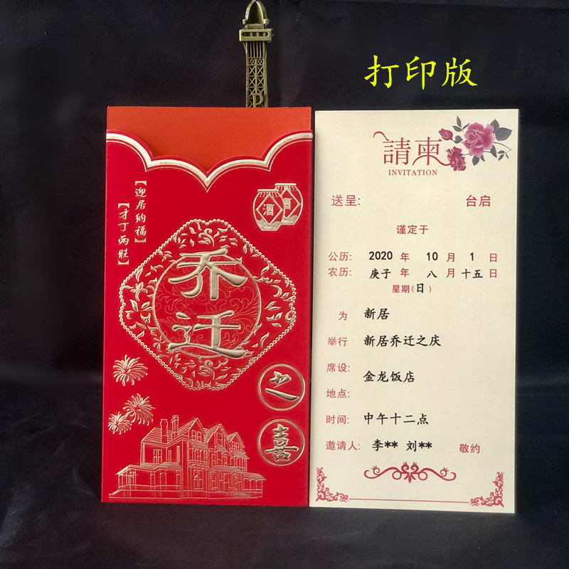 50份装乔迁新居落成乔迁之喜请柬邀请函入宅搬家进宅喜帖火中国风