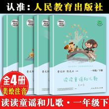 人教版快乐读书吧读读童谣和儿歌一年级下册课外书全套共4册注音