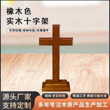 橡木色实木十字架木制工艺品摆件教会用品家用摆件小礼物装饰品