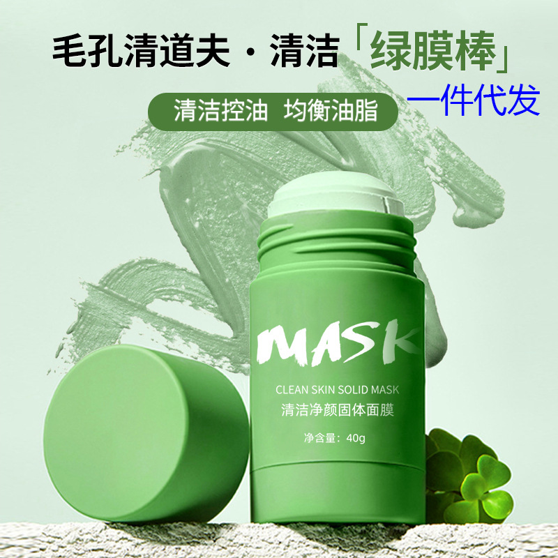 清洁固体面膜控油收缩毛孔去黑头净颜绿茶茄子保湿面膜棒泥膜