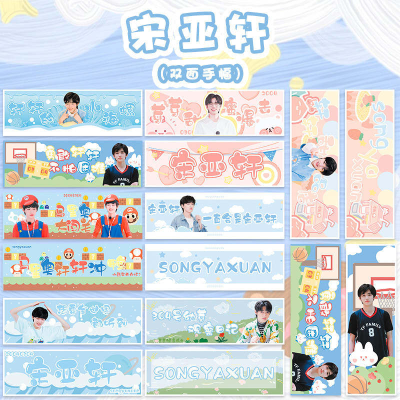 宋亚轩彩色应援手幅1套9张演唱会双面铜版纸横幅粉丝助威条幅