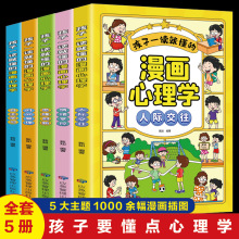 孩子一读就懂的漫画心理学全套5册正版社交力自信自控力培养儿童