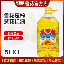 【鲁花直销】鲁花压榨葵花仁油5L 葵花籽油 食品 食用油 粮油厨房