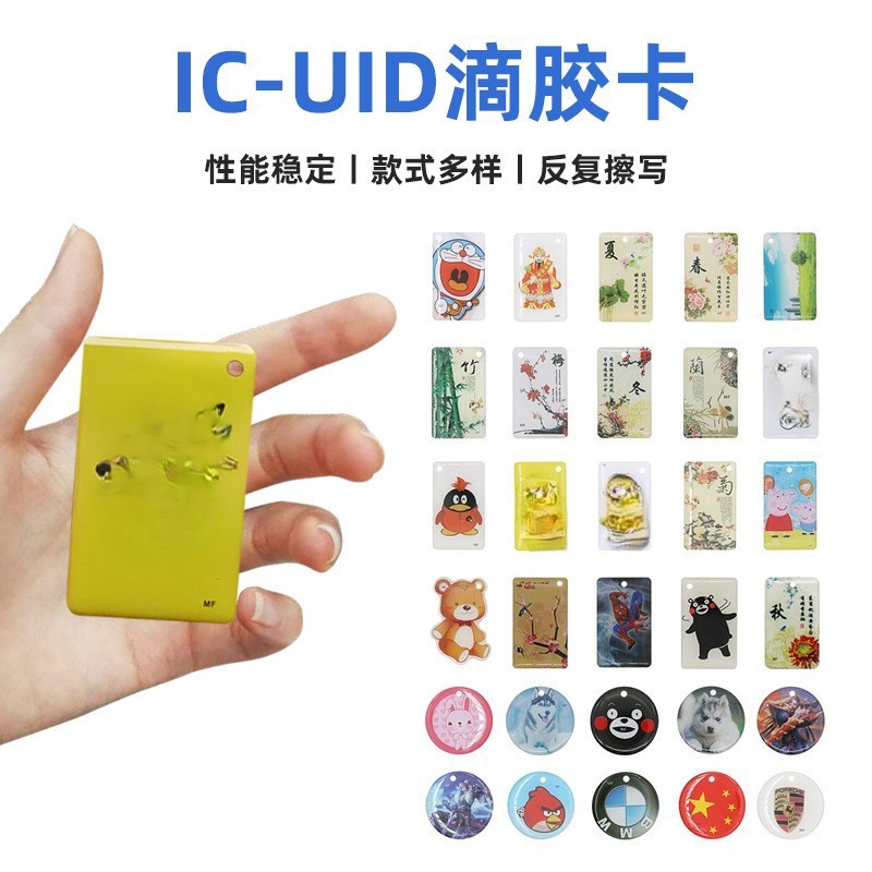 可反复复制擦写13.56MHZ射频卡IC-UID滴胶卡小区物业门禁考勤卡