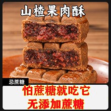 正宗手工无加蔗糖山楂果肉苦荞麦酥饼糕点健康早点茶点代餐零食