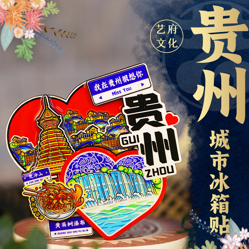 【贵州】原创旅游冰箱贴贵州纪念品国潮木质设计版权(艺府文化)
