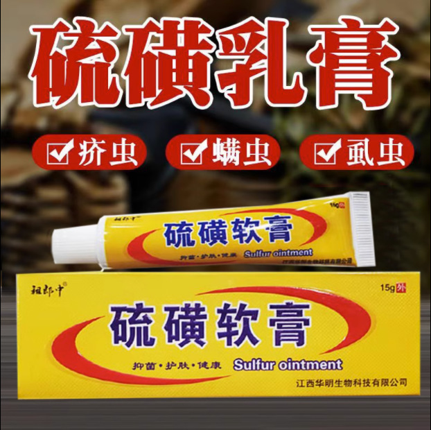 硫磺软膏祖郎中疥虫皮肤疮止痒抑菌乳膏全身外用干燥痒头皮膏