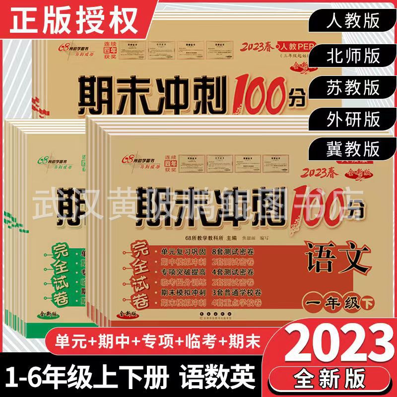 期末冲刺100分一二三四五六年级上下册语文数学英语试卷练习卷子