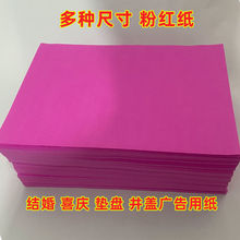 小尺寸粉红纸 结婚用 果盘垫纸 婚庆喜庆用纸 井盖招贴广告用