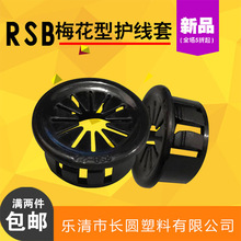 RSB系列梅花型护线套 扣式线束圈电线出线口花瓣形保护环卡200只