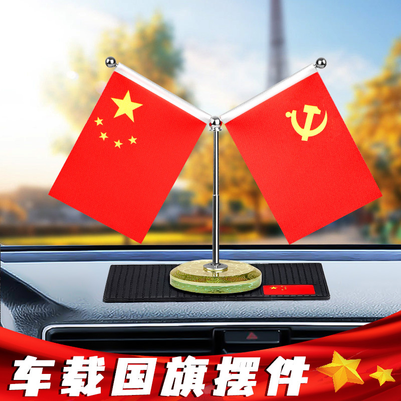 车载国旗摆件汽车用小国旗小党旗高档办公桌小红旗车上车内装饰用