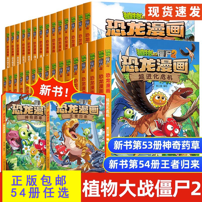 恐龙漫画全套54册任选适合4-89-12岁儿童图书植物大战僵尸漫画书