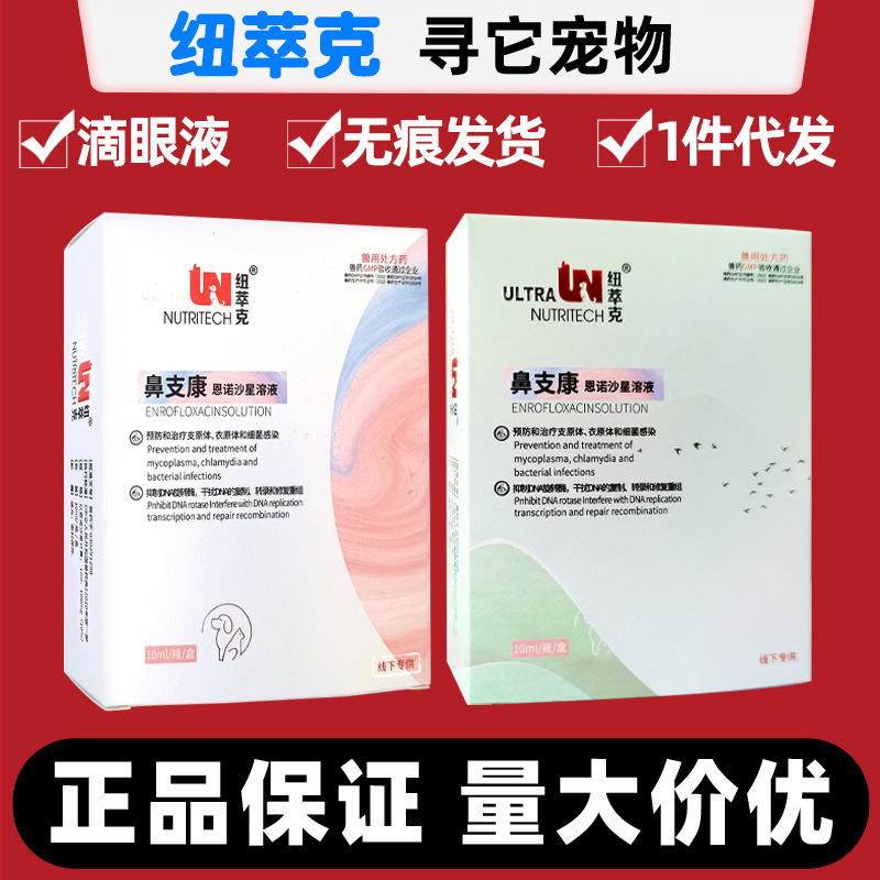 纽萃克鼻支康滴眼液猫鼻支眼药水猫咪流眼泪喷嚏鼻涕抑菌清洁滴眼