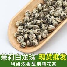 广西横县厂家批发散装250g茉莉白龙珠浓香型花茶龙珠特级茉莉花茶
