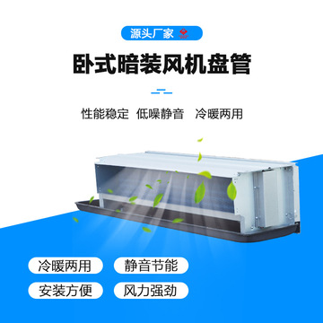 节能低噪卧式机暗装机组680风量4号机中央空调可吊顶双风轮风管机
