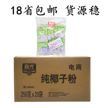 18省包邮海南特产春光食品纯椰子粉250g*20袋 不加蔗糖 实惠装
