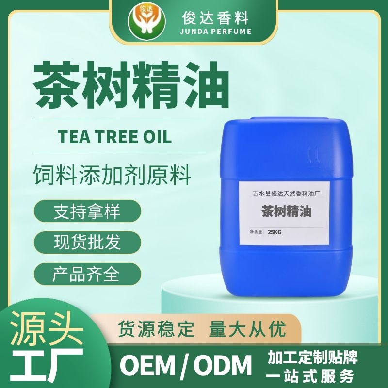 现货批发 量大价优 植物香料油 茶树精油 饲料添加剂原料 可拿样
