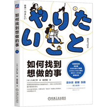 如何找到想做的事 (日)八木仁平 成功学 机械工业出版社