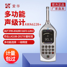 杭州爱华AWA6228+型噪声计高精度分贝噪声仪声级校准噪音检测仪
