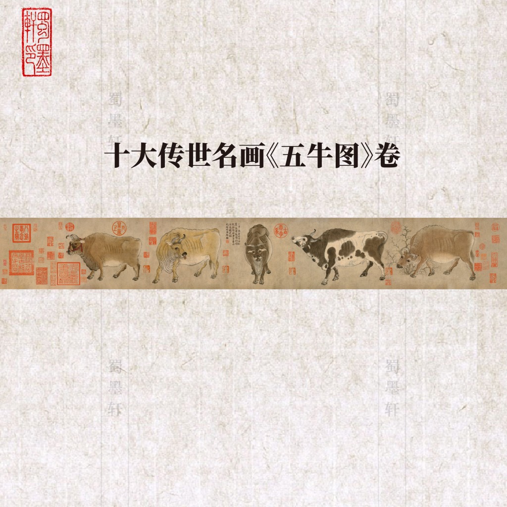 蜀墨轩国画五牛图酒店客厅装饰画十大传世名画复制转运风水卷轴