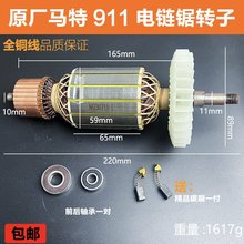 原厂马特mattM911电链锯转子定子伐木锯电机线圈电锯电机纯铜配件