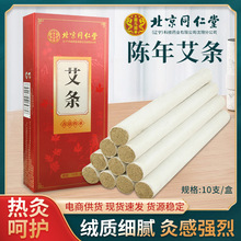 北京同仁堂艾条 盒装艾绒条艾灸馆常用艾灸条 纯艾绒黄金艾草条