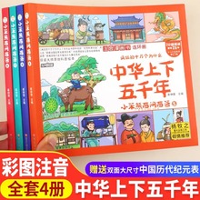 全套4册中华上下五千年漫画版儿童注音彩图漫画连环画经典故事书