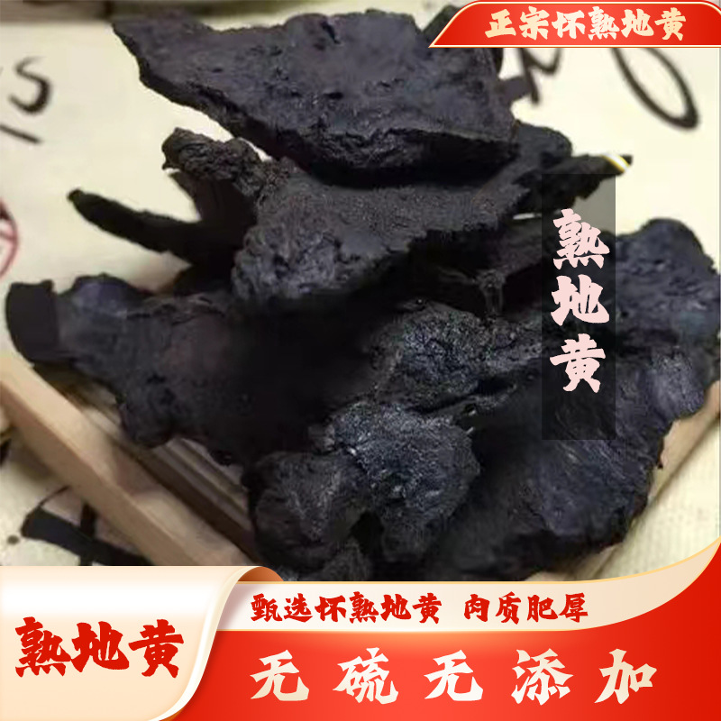 怀熟地黄中药材正品焦作怀地黄-阿里巴巴