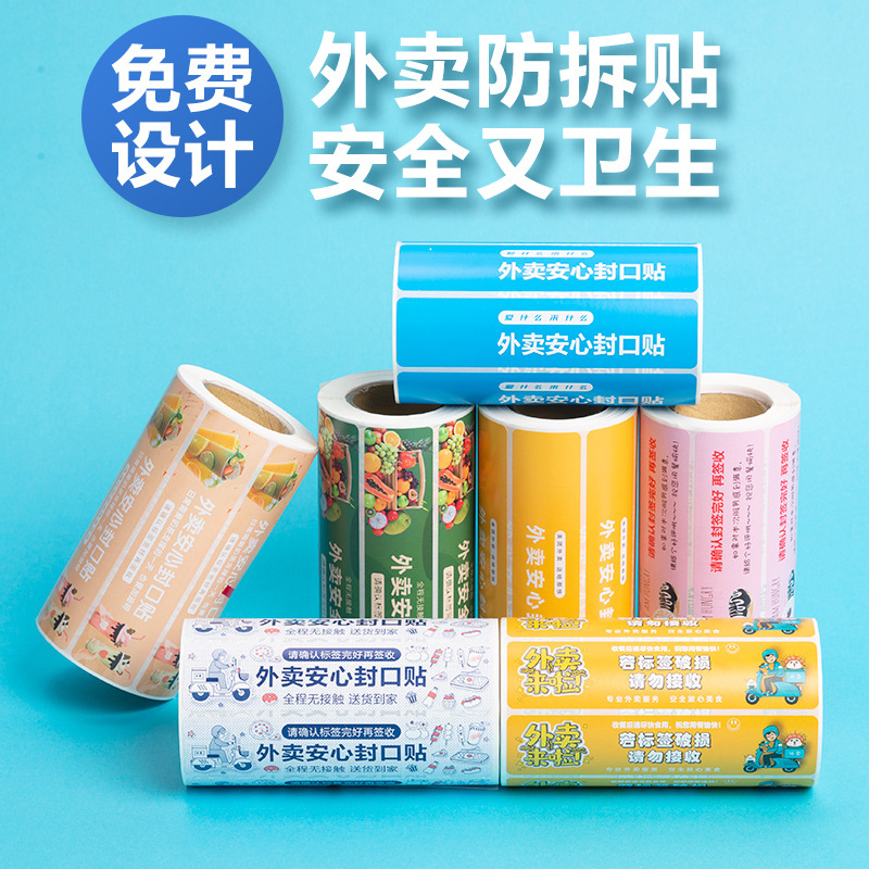 批发外卖包装食品封口贴奶茶二维码广告标签贴印刷卷筒不干胶贴纸