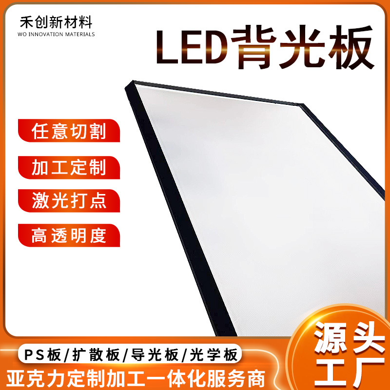 LED导光板三件套扩散板反光膜侧发光隔板灯箱背板亚克力激光打点