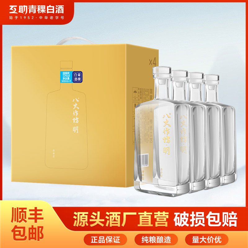 【新品】互助八大作坊青稞酒明52度清香白酒500ml*4礼盒整箱送礼