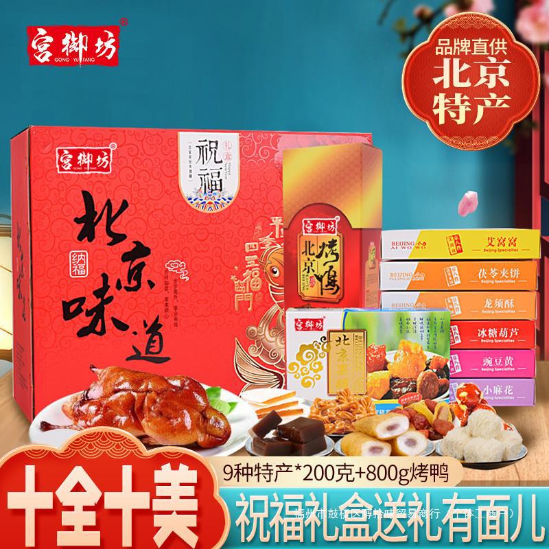 宫御坊北京特产礼盒零食组合糕点点心京八件烤鸭伴手礼美食小吃