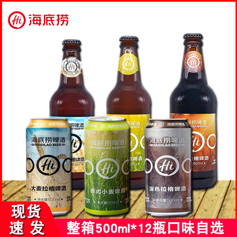 海底捞啤酒门店同款大麦拉格500ml*12瓶深色拉格德式小麦口味任选