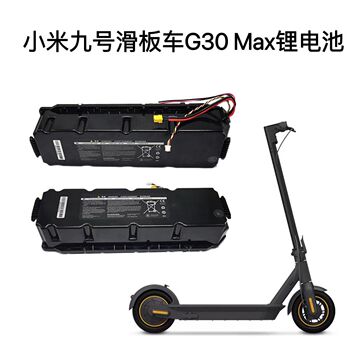 36v纳恩博ninebot九号电动滑板车电池max g30p g30lp内置锂电池组
