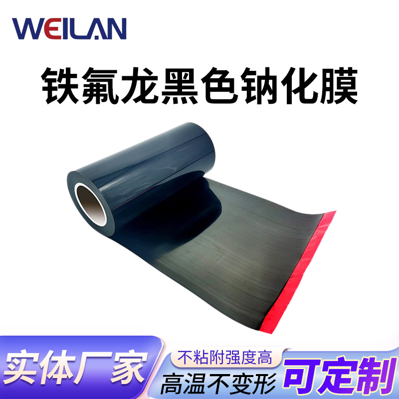 铁氟龙钠化膜厂家聚四氟乙烯单双面活化处理供应黑色钠化膜耐高温
